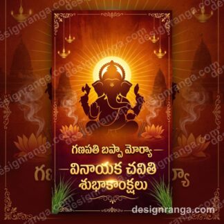 Telugu Ganesh Chaturthi poster with Lord Ganesha silhouette, golden divine light, lotus flowers and గణపతి బప్పా మోర్యా text