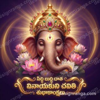 Lord Ganesha divine portrait with ornate golden crown, glowing third eye, lotus flowers, Telugu wishes text on purple background